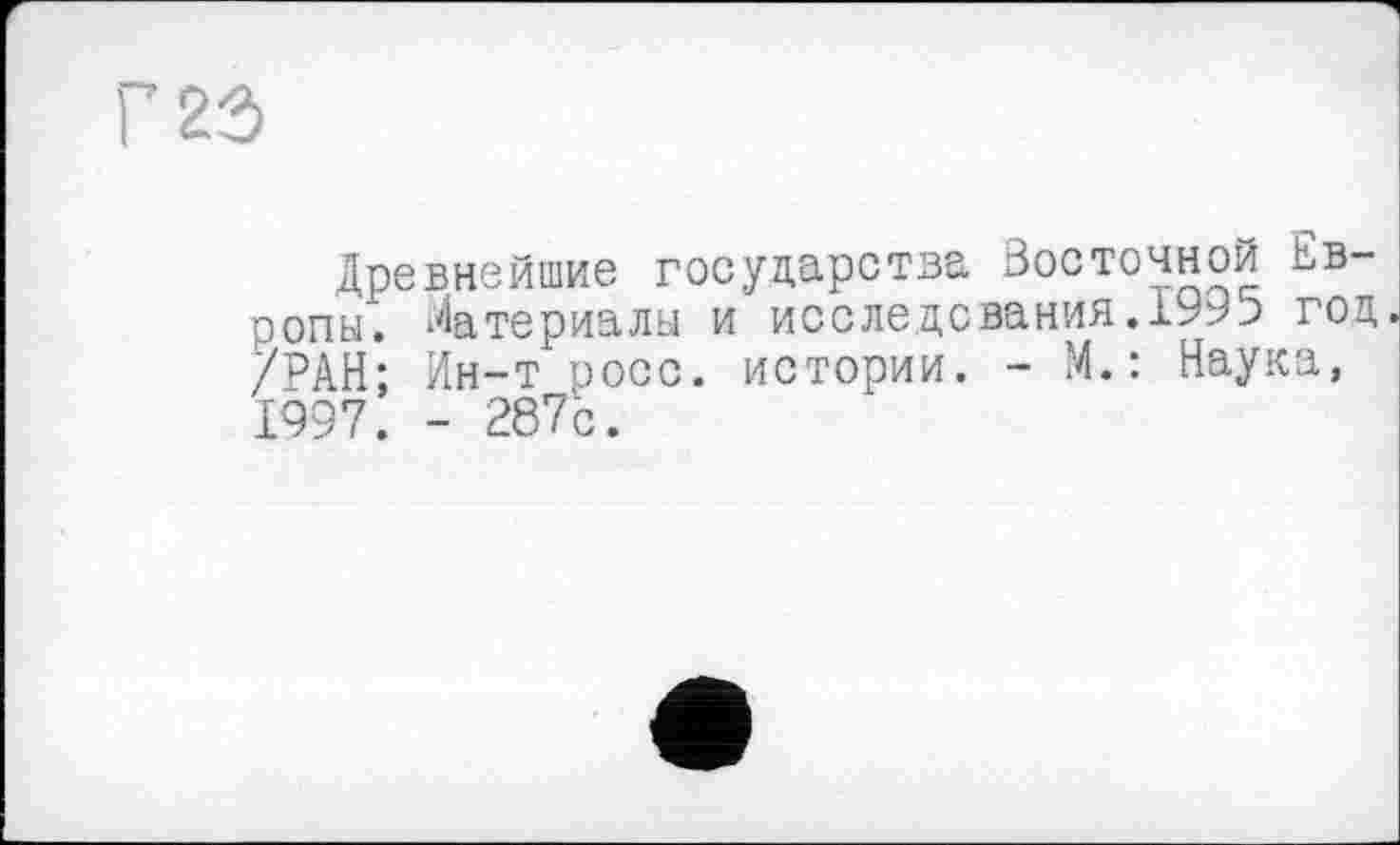 ﻿Древнейшие государства Восточной Европы. Материалы и исследования.199о год. /'РАН: Ин-т оосс. истории. - М. : Наука, 1997. - 287Ь.